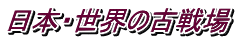 日本・世界の古戦場
