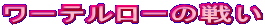 [e[̐킢