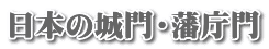 日本の城門・藩庁門