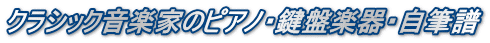クラシック音楽家のピアノ・鍵盤楽器・自筆譜