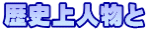 歴史上人物と