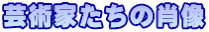 芸術家たちの肖像