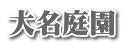 大名庭園