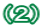 （２）