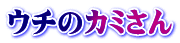 ウチのカミさん