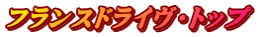 フランスドライヴ・トップ