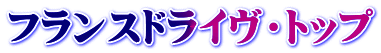 フランスドライヴ・トップ