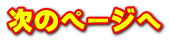 次のページへ
