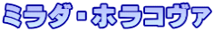 ミラダ・ホラコヴァ