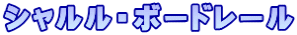 シャルル・ボードレール