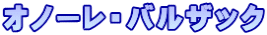 オノーレ・バルザック
