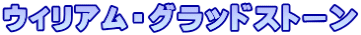 ウィリアム・グラッドストーン
