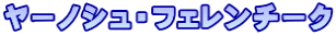 ヤーノシュ・フェレンチーク
