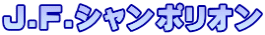 J.F.シャンポリオン