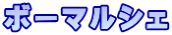 ボーマルシェ