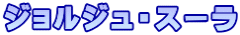 ジョルジュ・スーラ