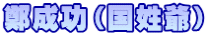 鄭成功（国姓爺）