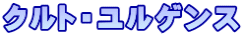 クルト・ユルゲンス