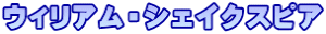 ウィリアム・シェイクスピア