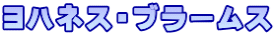 ヨハネス・ブラームス