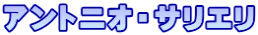 アントニオ・サリエリ
