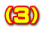 （３）