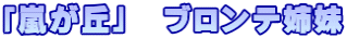 「嵐が丘」　ブロンテ姉妹