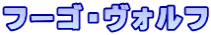 フーゴ・ヴォルフ