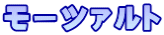 モーツァルト