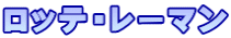 ロッテ・レーマン