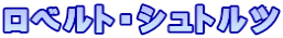 ロベルト・シュトルツ
