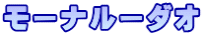 モーナルーダオ