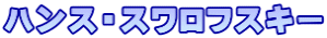 ハンス・スワロフスキー