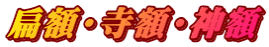 扁額・寺額・神額