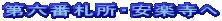 第六番札所・安楽寺へ