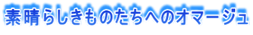 素晴らしきものたちへのオマージュ