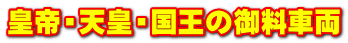 皇帝・天皇・国王の御料車両