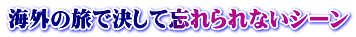 海外の旅で決して忘れられないシーン