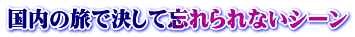 国内の旅で決して忘れられないシーン