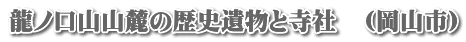 龍ノ口山山麓の歴史遺物と寺社　（岡山市）