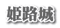 姫路城
