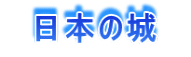 　日本の城　