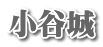 小谷城