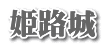 姫路城