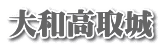 大和高取城