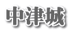 中津城