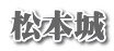 松本城