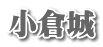 小倉城