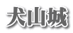 犬山城