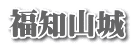 福知山城